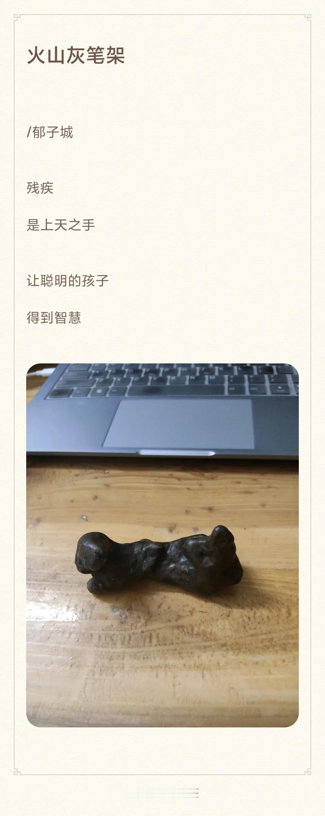 火山灰笔架

/

残疾
是上天之手

让聪明的孩子
得到智慧