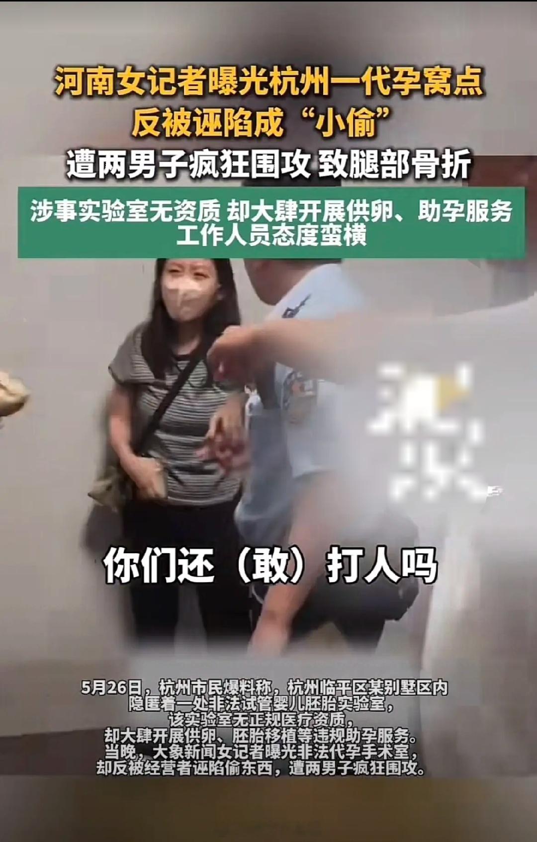 记者曝光地下代孕实验室遭拖拽骨折谁能想到杭州高档别墅区里，居然暗藏害人无底洞？难
