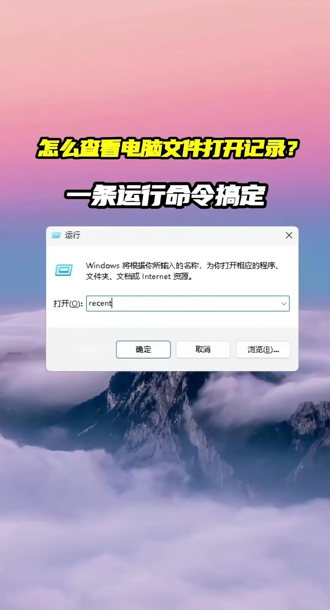 怎么用命令查电脑文件记录？🗂️电脑文件被谁动了？Win+R输入recent就能