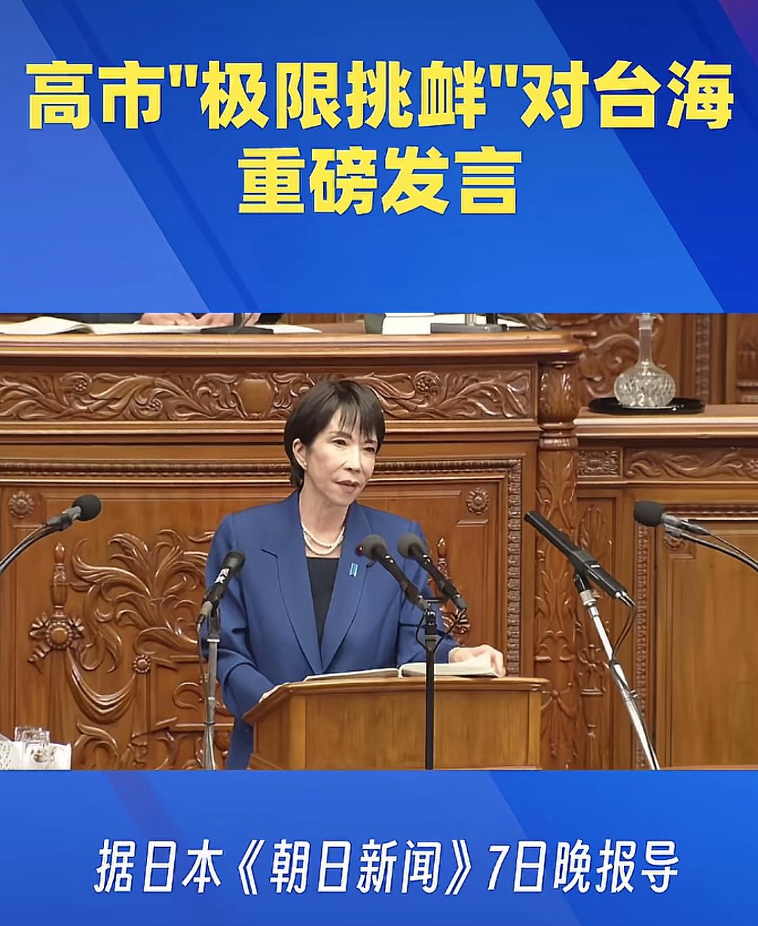高市早苗暴露狼子野心
 
就在昨晚（11月7日），日本众议院预算委员会上，首相高