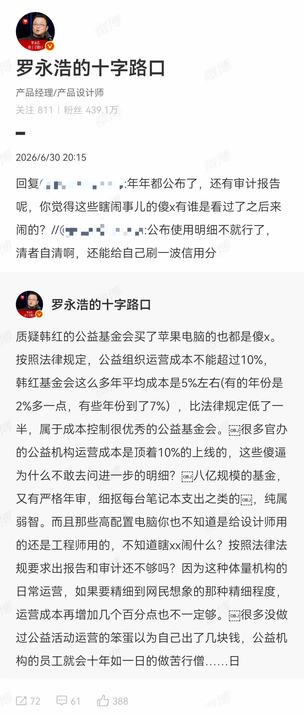 6月30日，罗永浩发微博公开回应网友对韩红爱心慈善基金会的质疑，言辞激烈地为基金