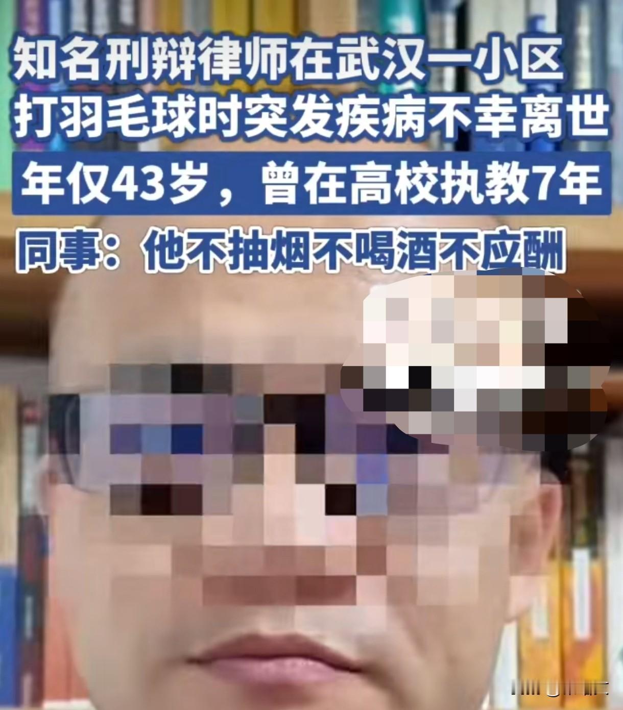 43岁刑辩律师打球猝死，不抽不喝不应酬，2天前还在分享法律知识
 
湖北一位知名