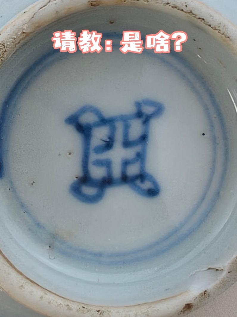 古人画的啥？一起解密吉祥款！谢谢！瓷器 款识
