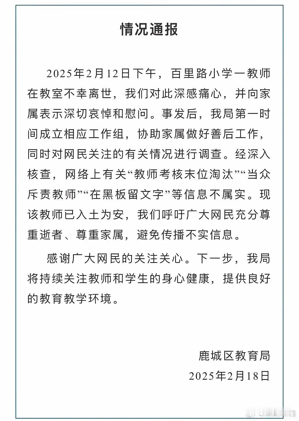 这是温州市鹿城区教育局的通报，也算是对百里路小学这位语文老师在教室里面死亡事件的