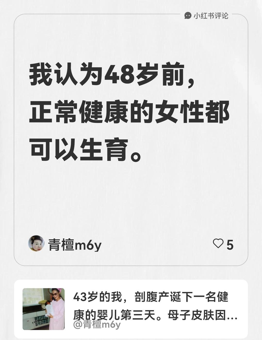 我在青檀m6y的笔记[笔记]下发布了一条评论
我认为48岁前，正常健康的女性都可