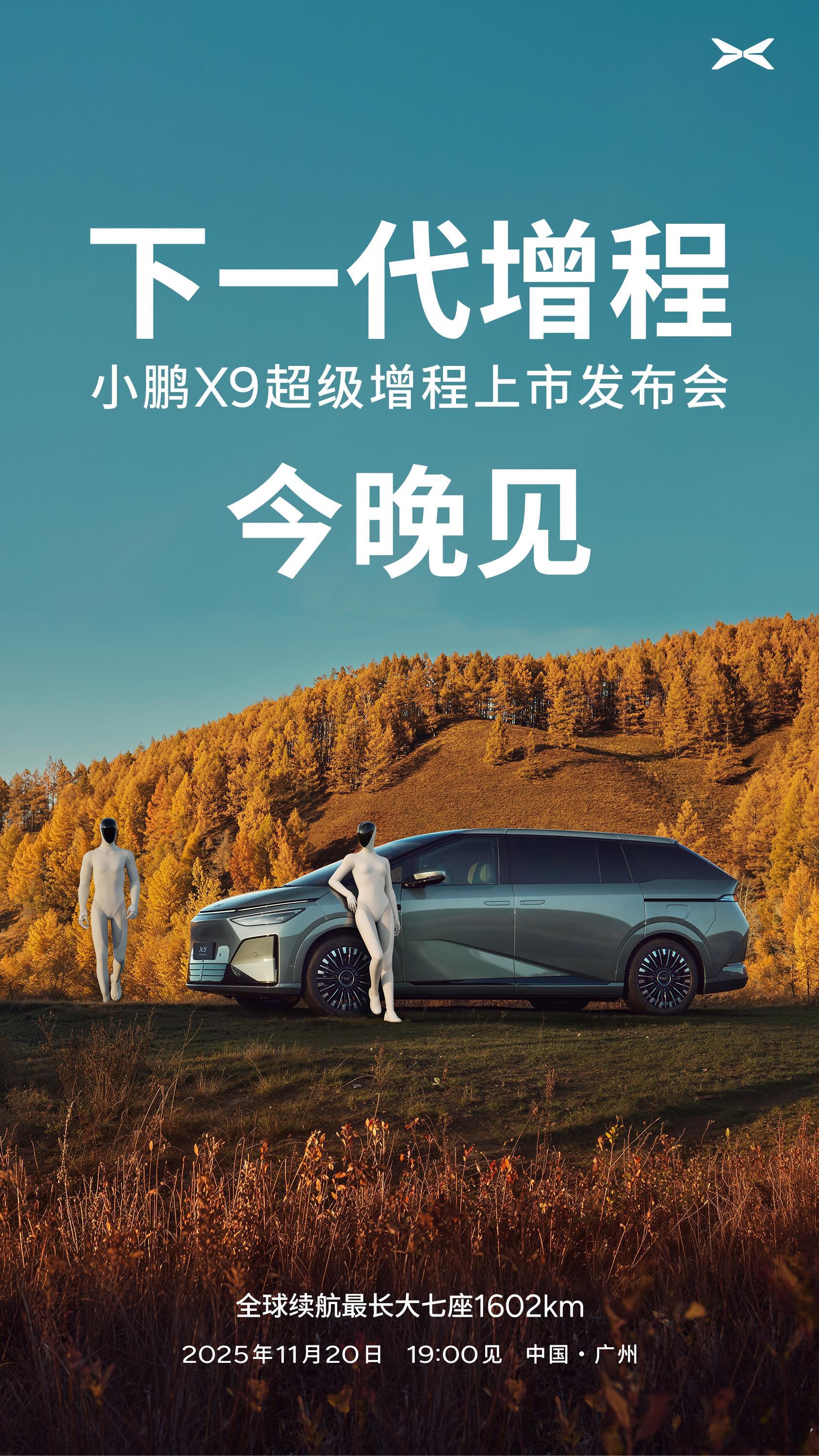 大师兄为小鹏X9加油今晚19点，上市发布会见！ 