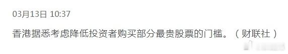 香港据悉考虑降低投资者购买部分最贵股票的门槛，A股下一步会不会降低投资茅台的门槛