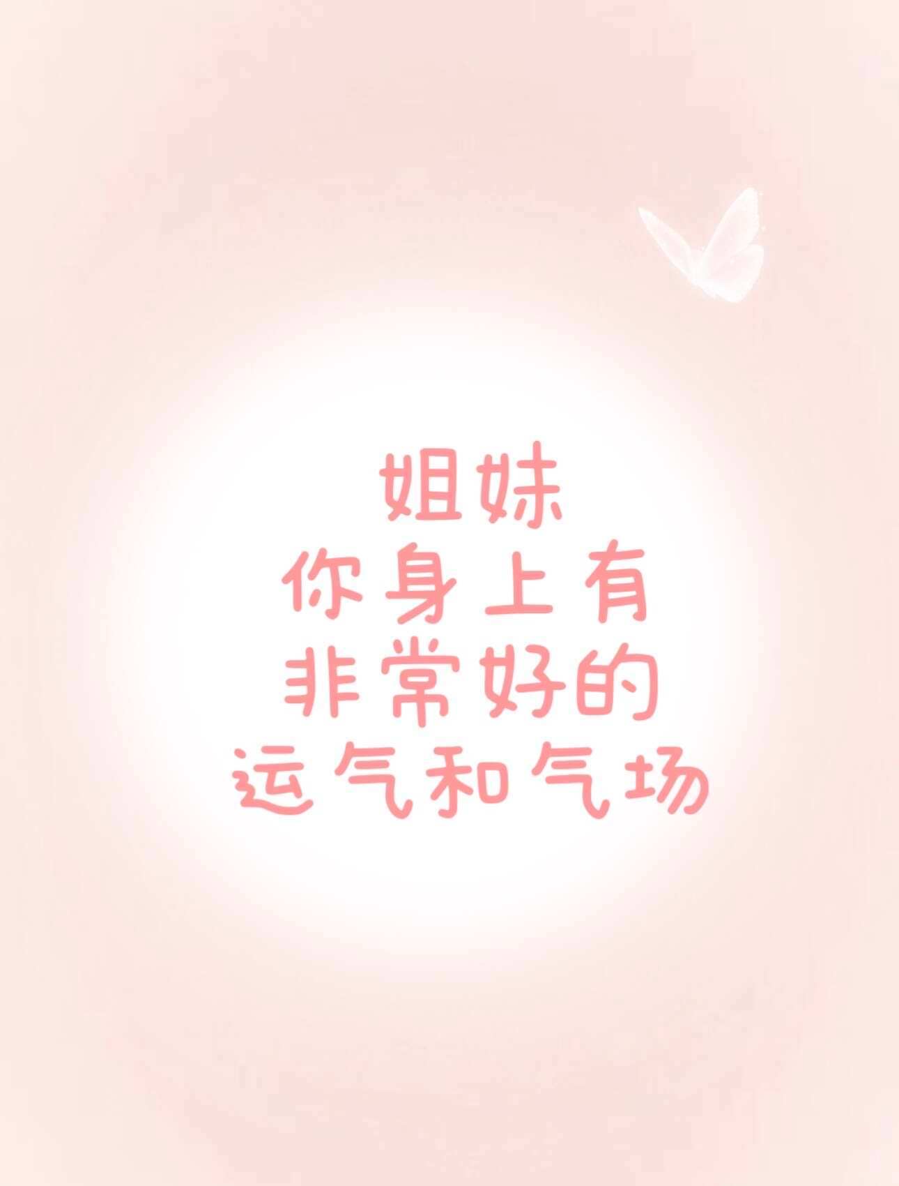 姐妹,你身上有非常好的运气和气场! 