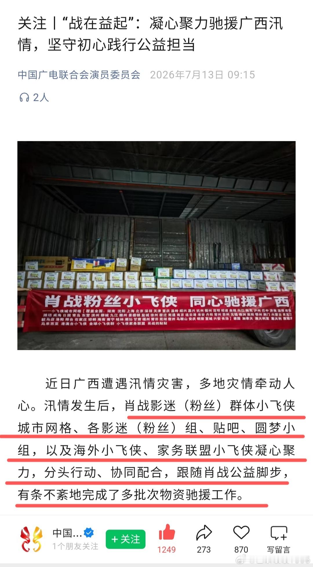 肖战 广电今日发文： “战在益起”：凝心聚力驰援广西汛情，坚守初心践行公益担当！