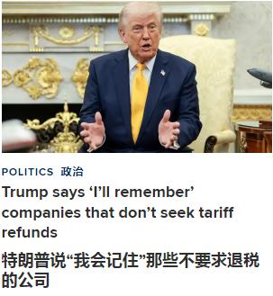 对于美国海关与边境管理局即将启动的退税程序，特朗普语带威胁的表示：“企业不要求退