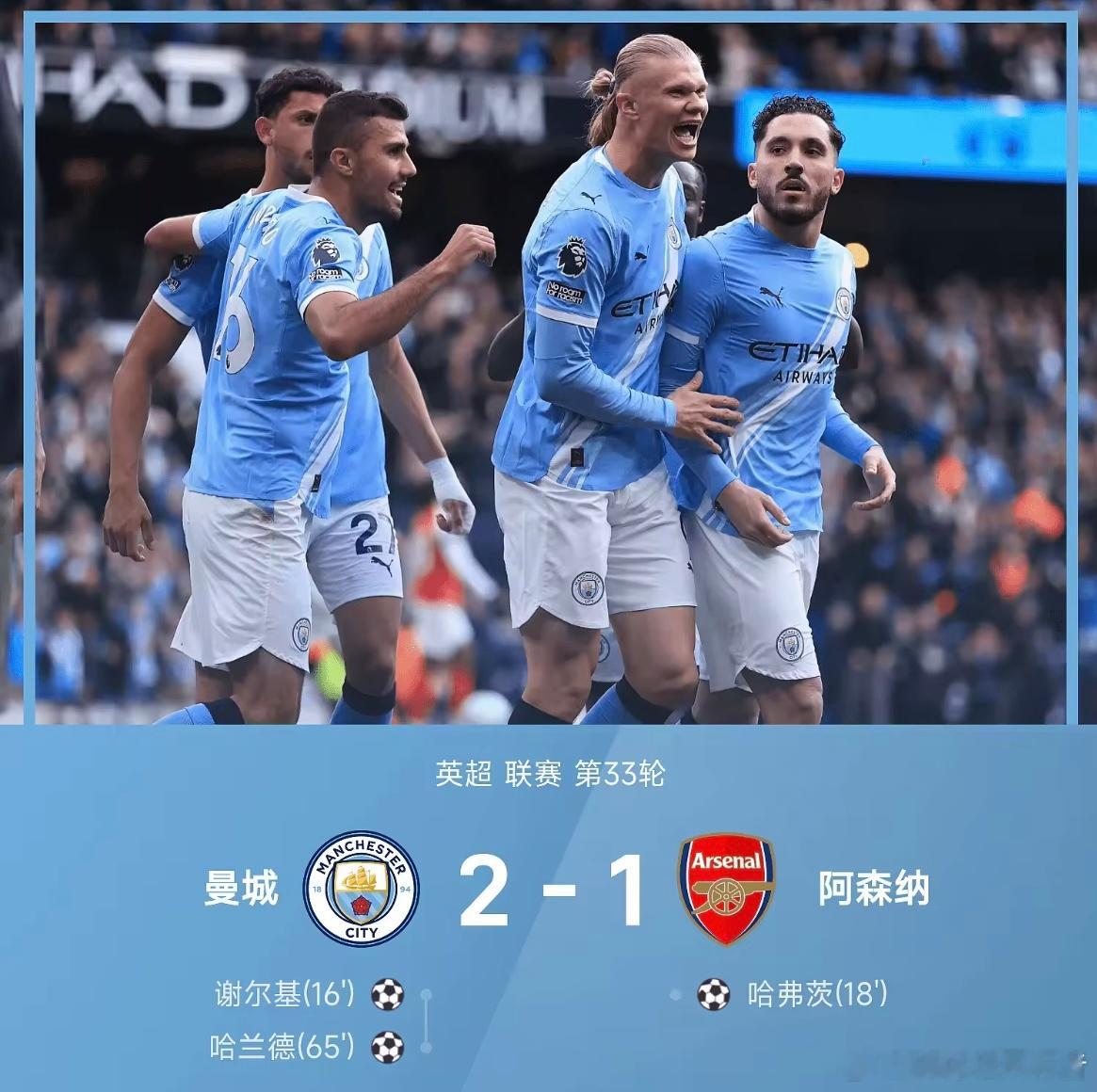 曼城主场2比1阿森纳，少赛1场追至3分英超第33轮争冠天王山，曼城主场2比1击败