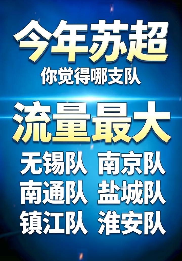 “苏超”常规赛已经快要接近尾声了，仅剩两三轮，而八强争夺战今晚“开战”，想必将会