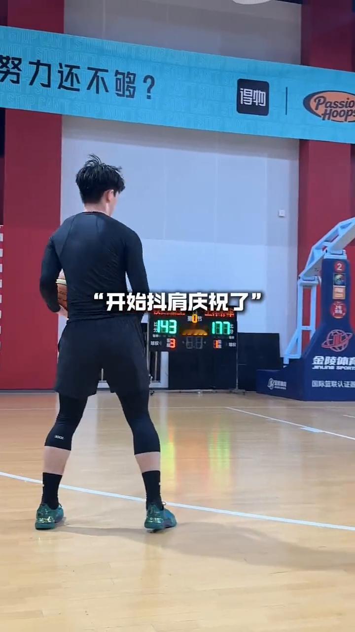 43。
开始抖肩庆祝了。走步违例。