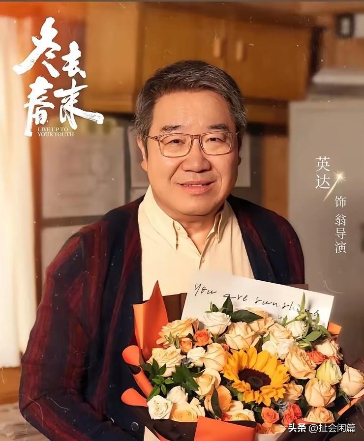 看图片感觉像AI的[捂脸][捂脸]
65岁的英达，参演了《春去冬来》，在其中本色