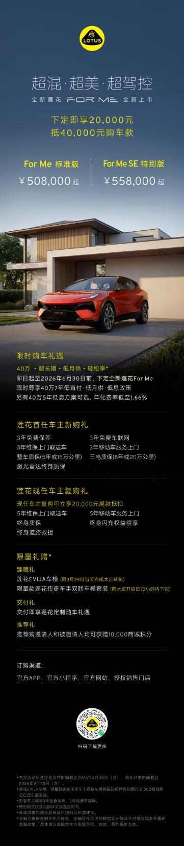 2026年3月29日，莲花跑车旗下超跑SUV——全新莲花For Me正式上市，标