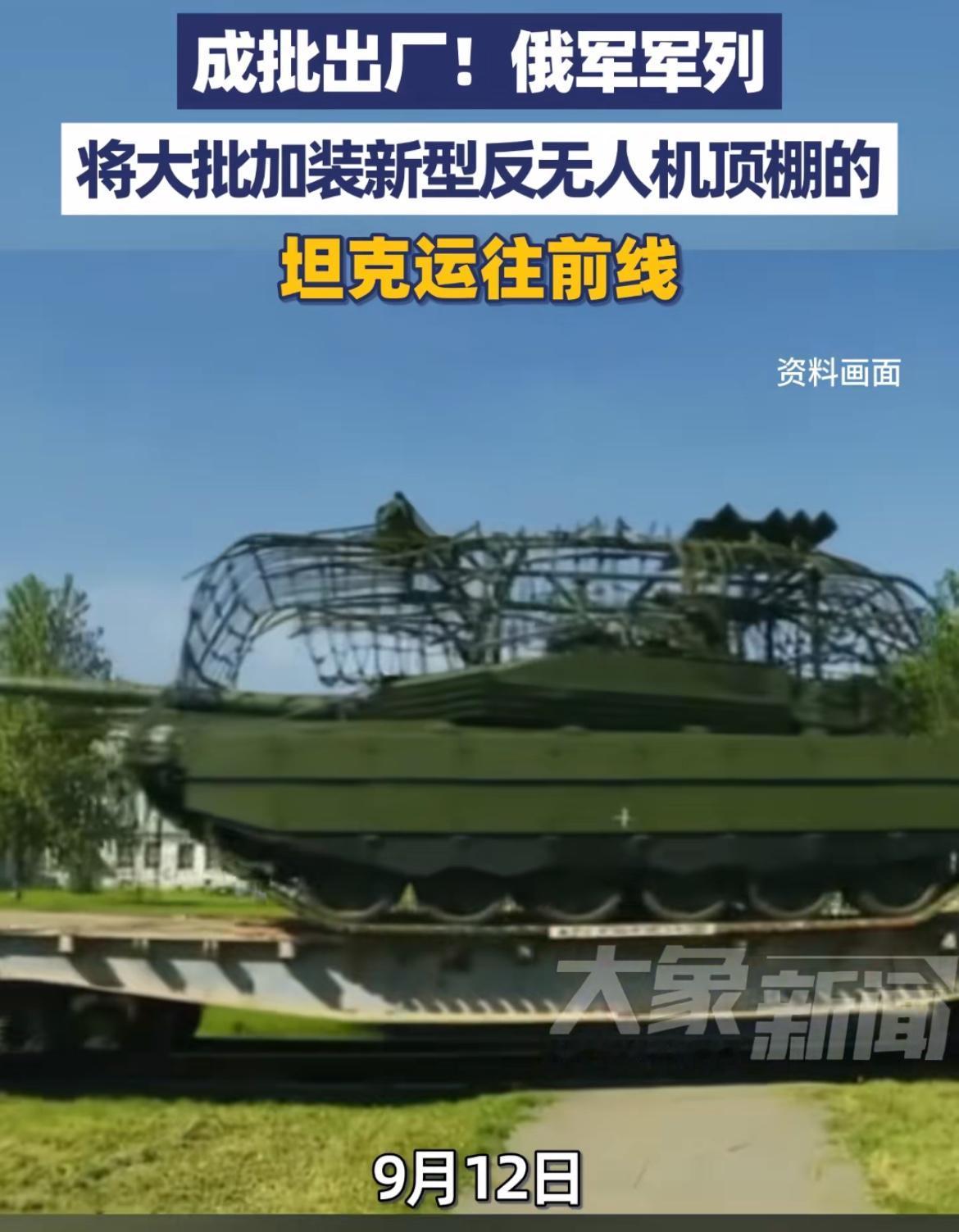 俄军新产出的坦克运往前线，主要机型T72B3M与T90M，为了防无人机，快包成个