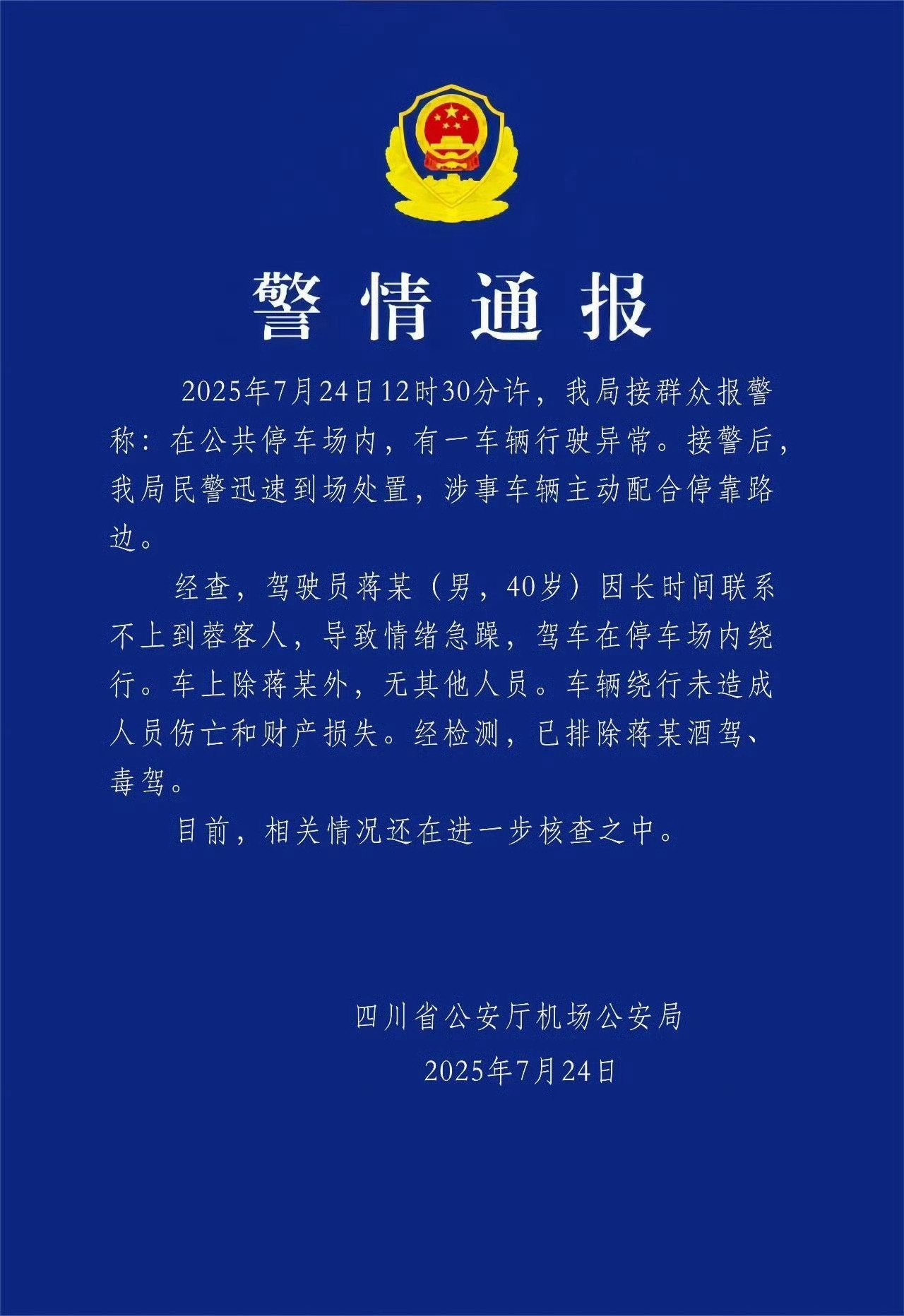 比亚迪失控长时间联系不上到蓉客人，导致情绪急躁，驾车在停车场内绕行。。。建议去查