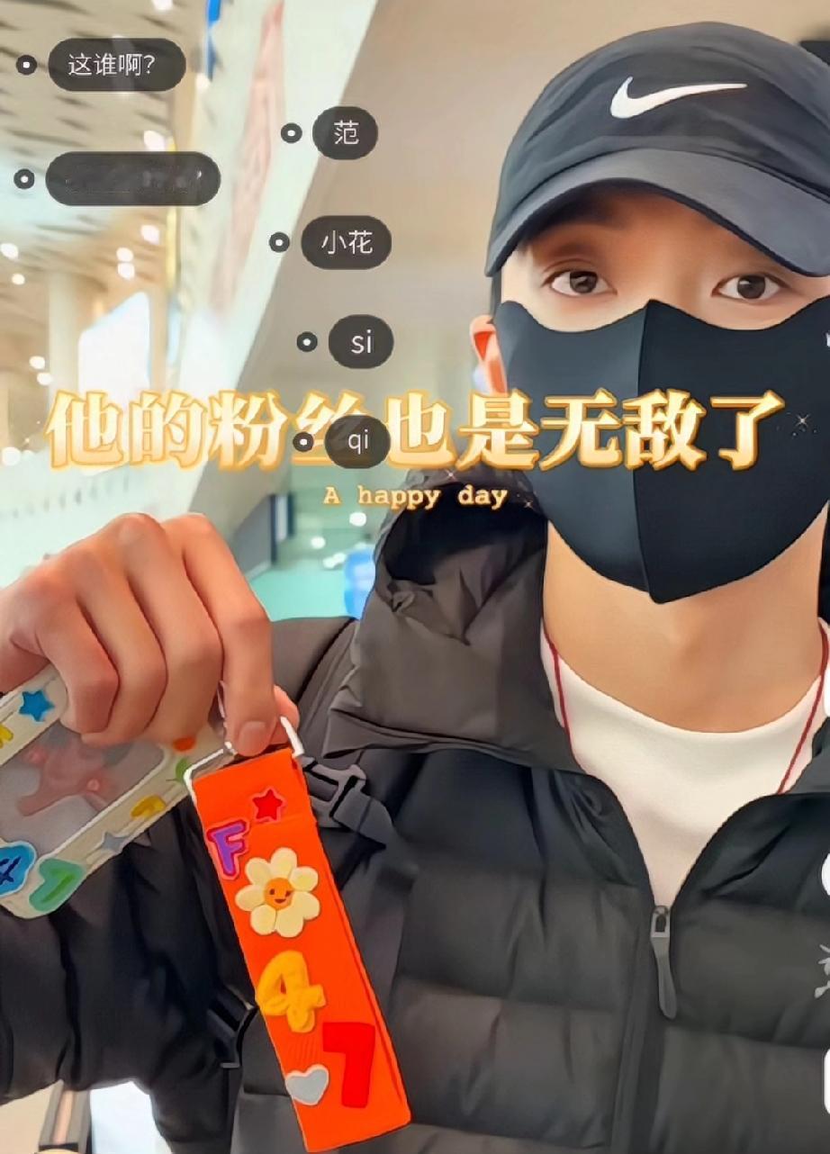 范世琦粉丝送的礼物，上面的字有点意思

范·小花·4·7
是真心喜欢他吗？还是有