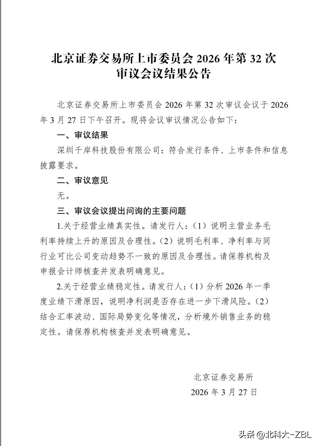 北交所新股发行快讯（3.28）：千岸科技顺利通过发审会

3月27日，北交所上市
