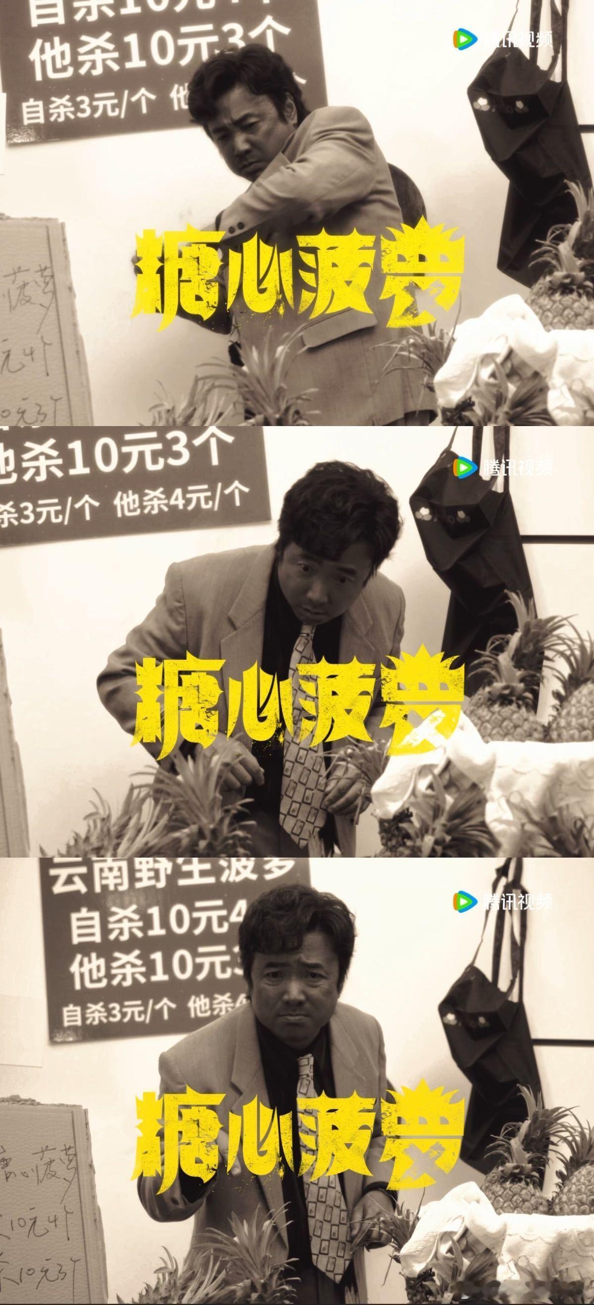 徐峥任素汐新剧荒诞老抽风《糖心菠萝》一颗菠萝引发血 案，魔幻现实➕市井荒诞➕罪案