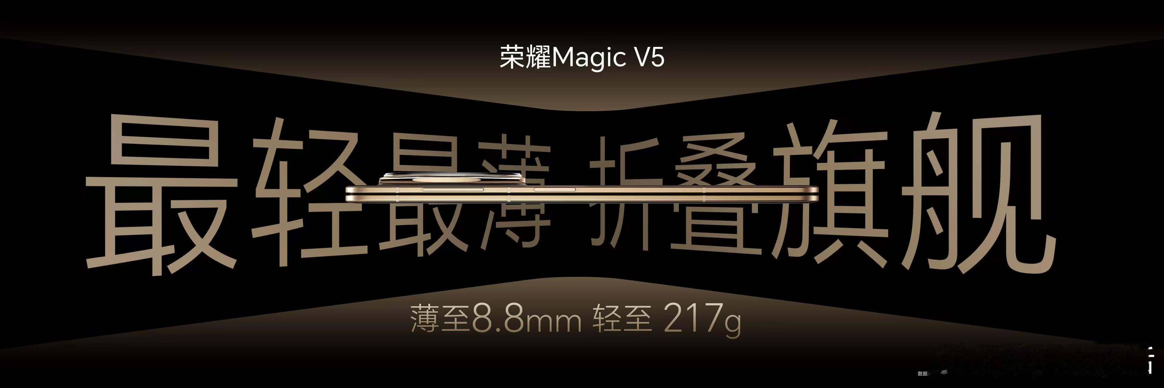 荣耀Magic V5这个厚度和重量，确实领先友商！ ​​​