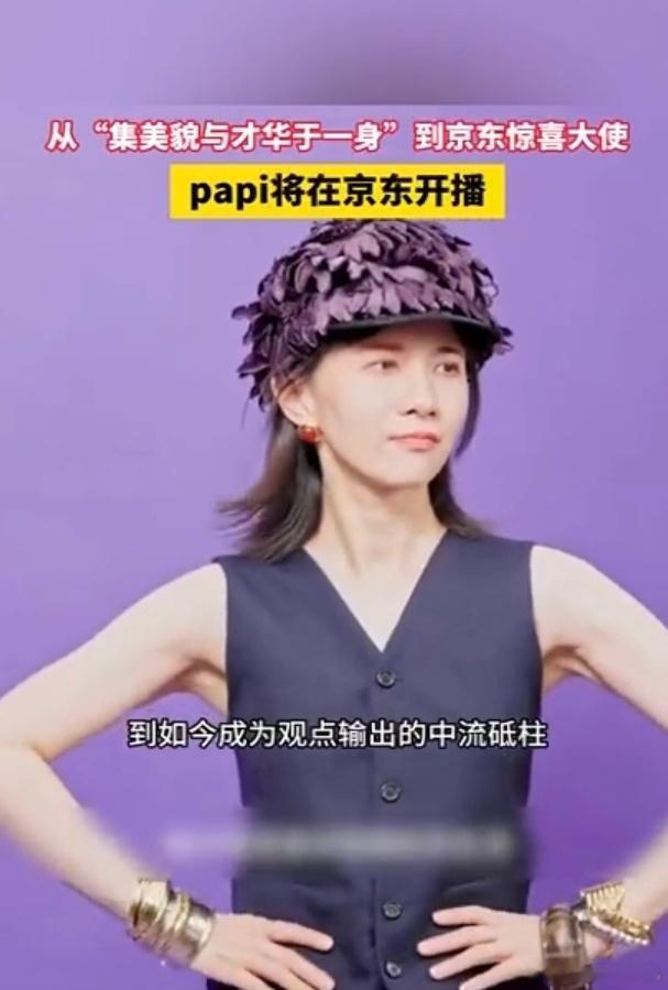 papi京东直播追了这么多年papi的内容，最戳人的永远是那份不端不装的真实感，