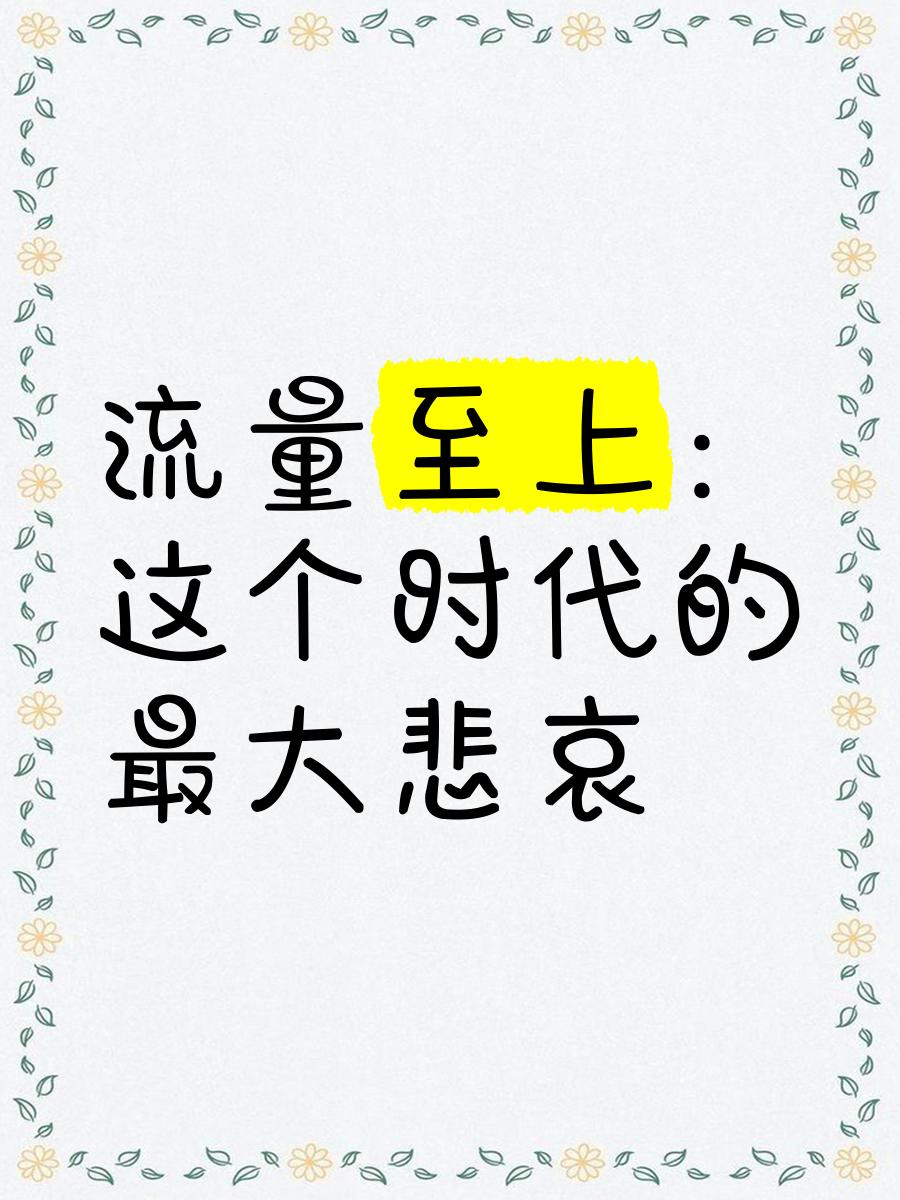 现在的演员成功的让我戒掉了电视剧毕竟一个流量明星都能出演正剧，而且烂片还能拿下全