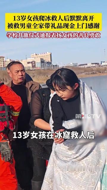 13岁的佳婷，做了件让大人都脸红的事！

冰面上男孩突然掉进冰窟，她没犹豫，