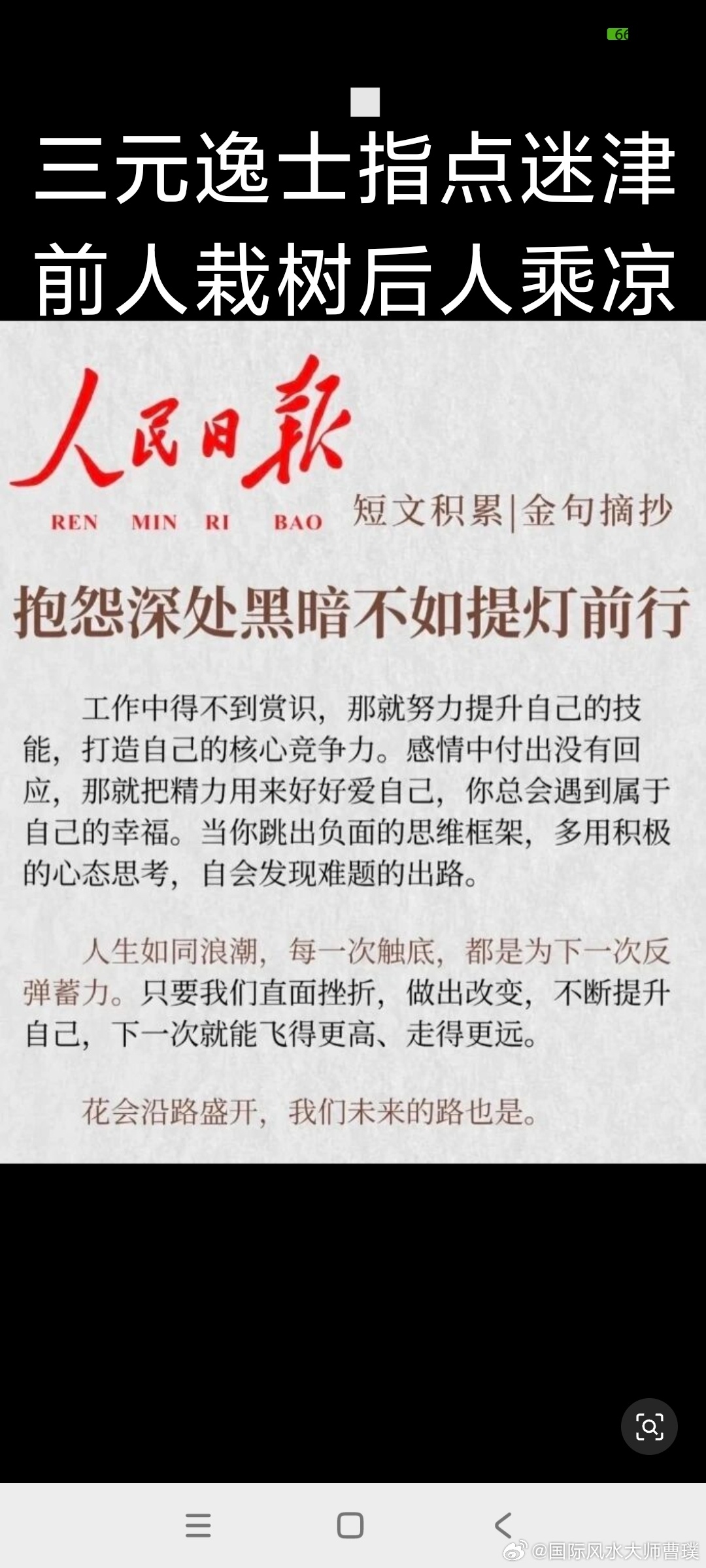 《人民日报》：你不需要很厉害才开始，你需要开始才能很厉害。 抱怨深处黑暗不如提灯