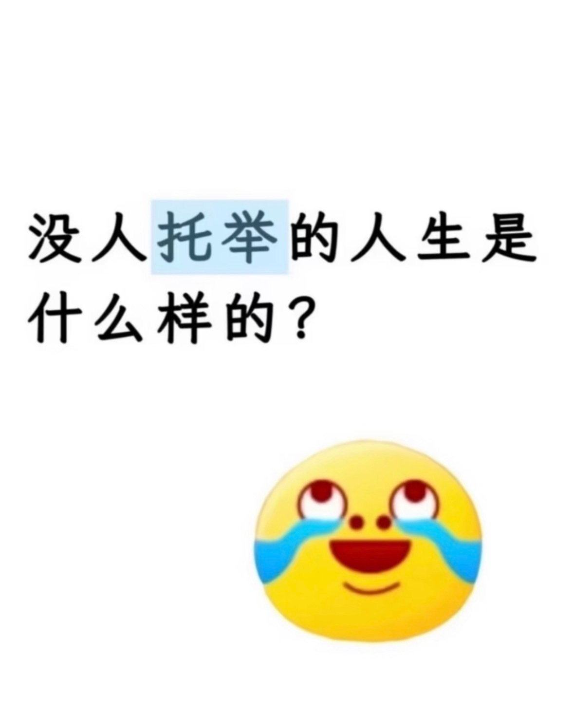 没人托举的人生是什么样的？ ​​​