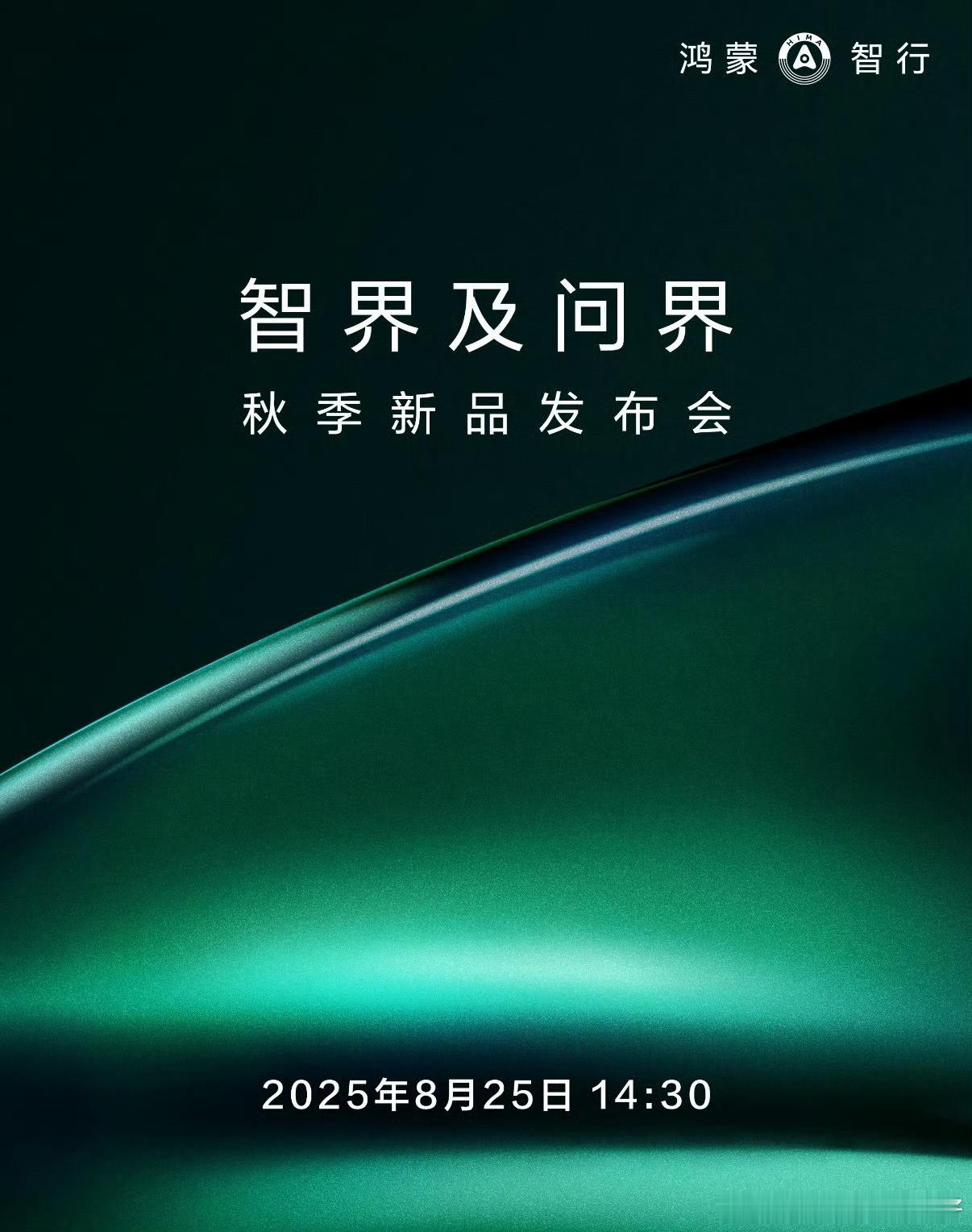 鸿蒙智行可以说已经是杀疯了。智界及问界秋季新品发布会 智界 R7、智界新 S7、