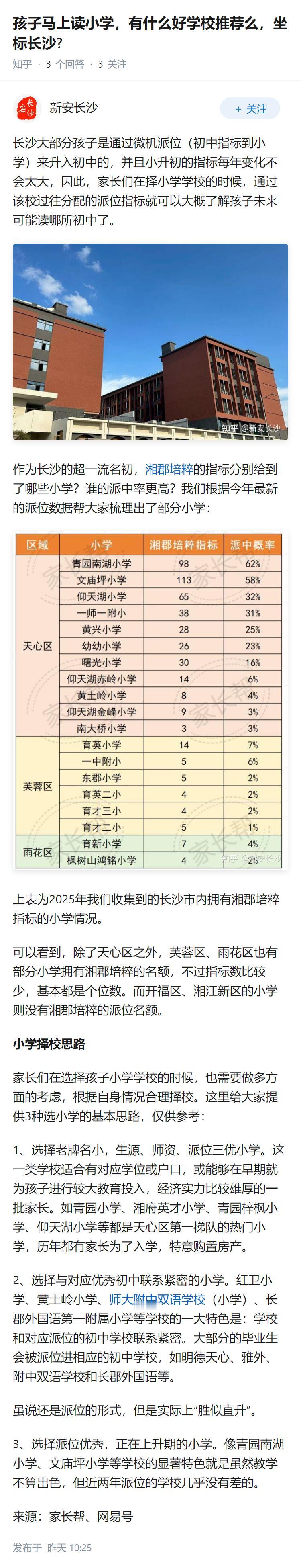 孩子马上读小学，有什么好学校推荐么，坐标长沙?