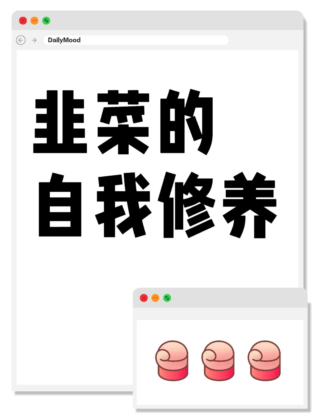 没事读一本书 《韭菜的自我修养》