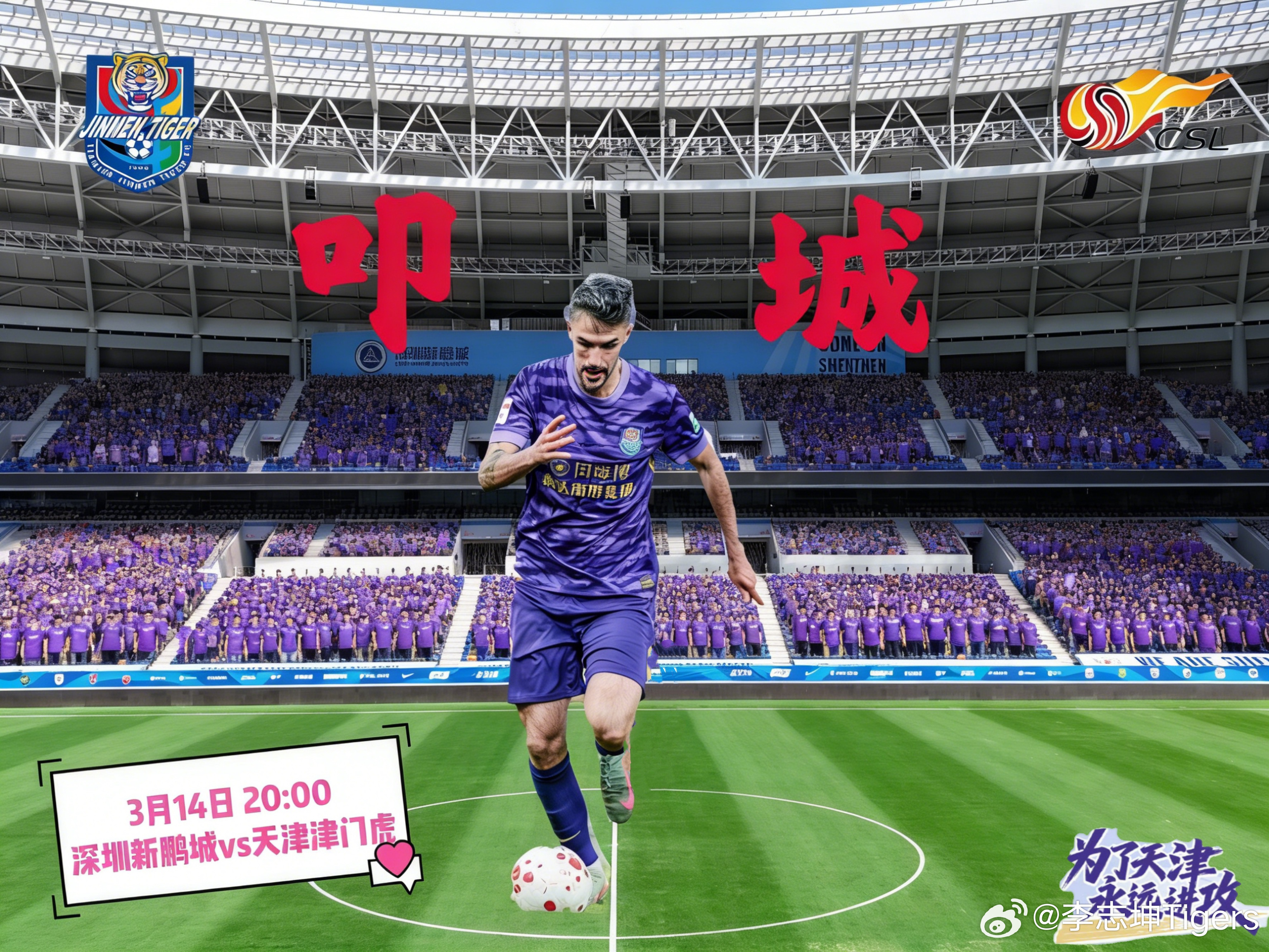 “我们需要这一场胜利！”天津津门虎天津津门虎坤记土味海报为了天津永远进攻中国足球