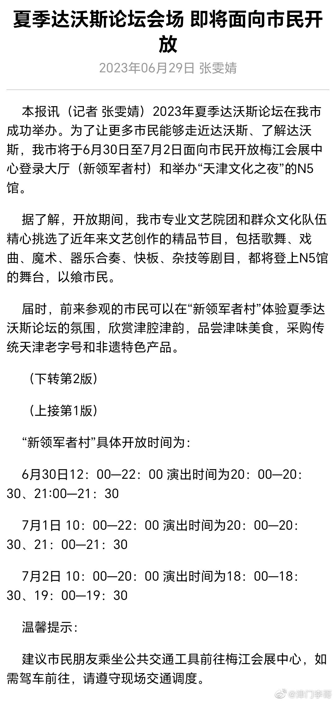 【#大咖眼中的达沃斯# 夏季达沃斯论坛会场 即将面向市民开放】为了让更多市民能够
