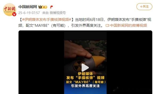 以为它要发射“核弹”，结果它发的视频。这足以让世界铭记几个世纪吗？昨天以色列干了