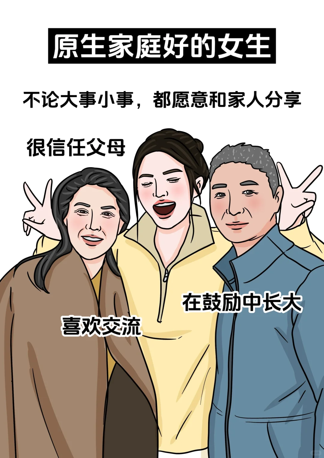 原生家庭好的女生性格特点，太羡慕了