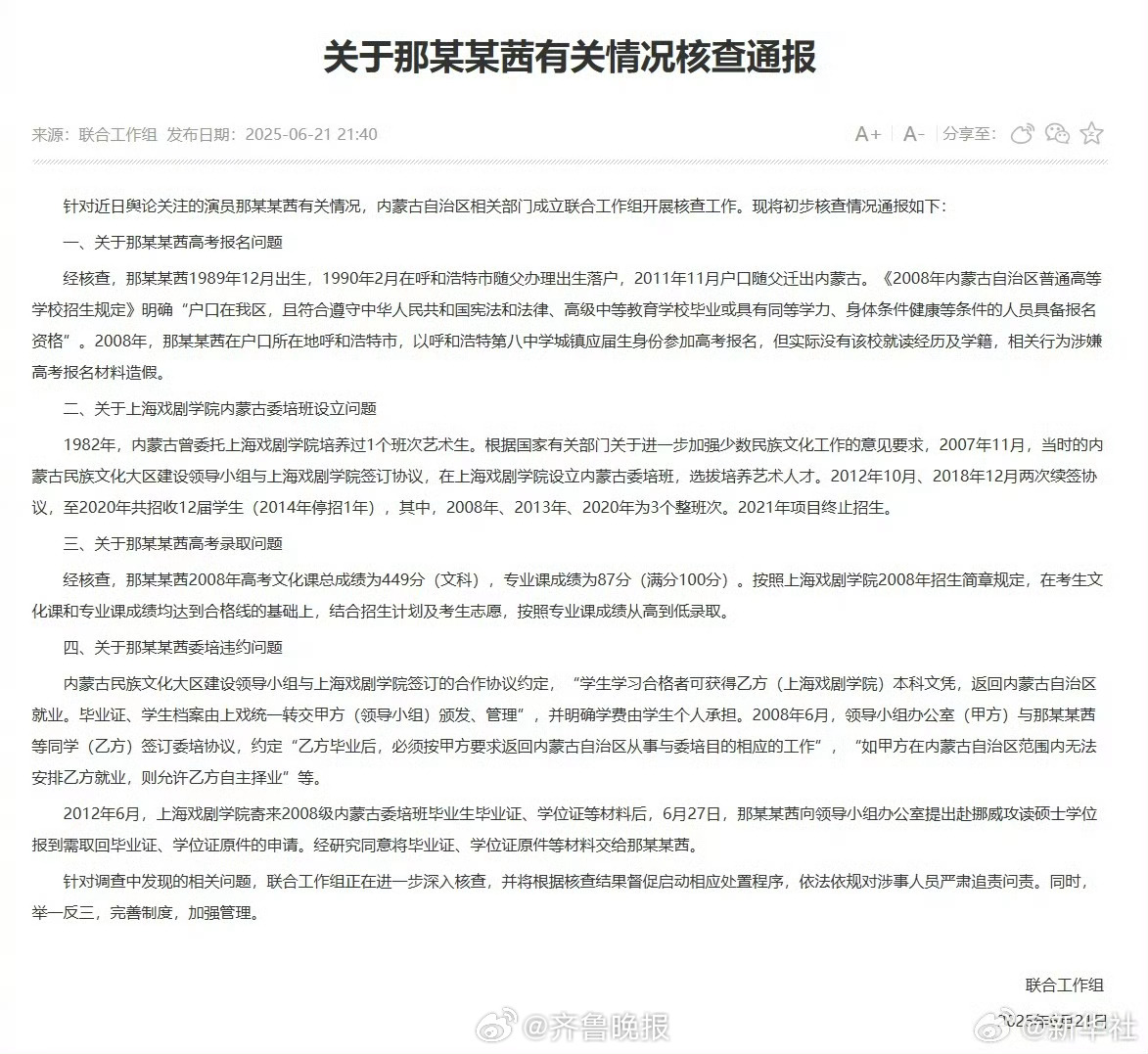#内蒙古通报那尔那茜有关核查情况#【关于那某某茜有关情况核查通报】针对近日舆论关