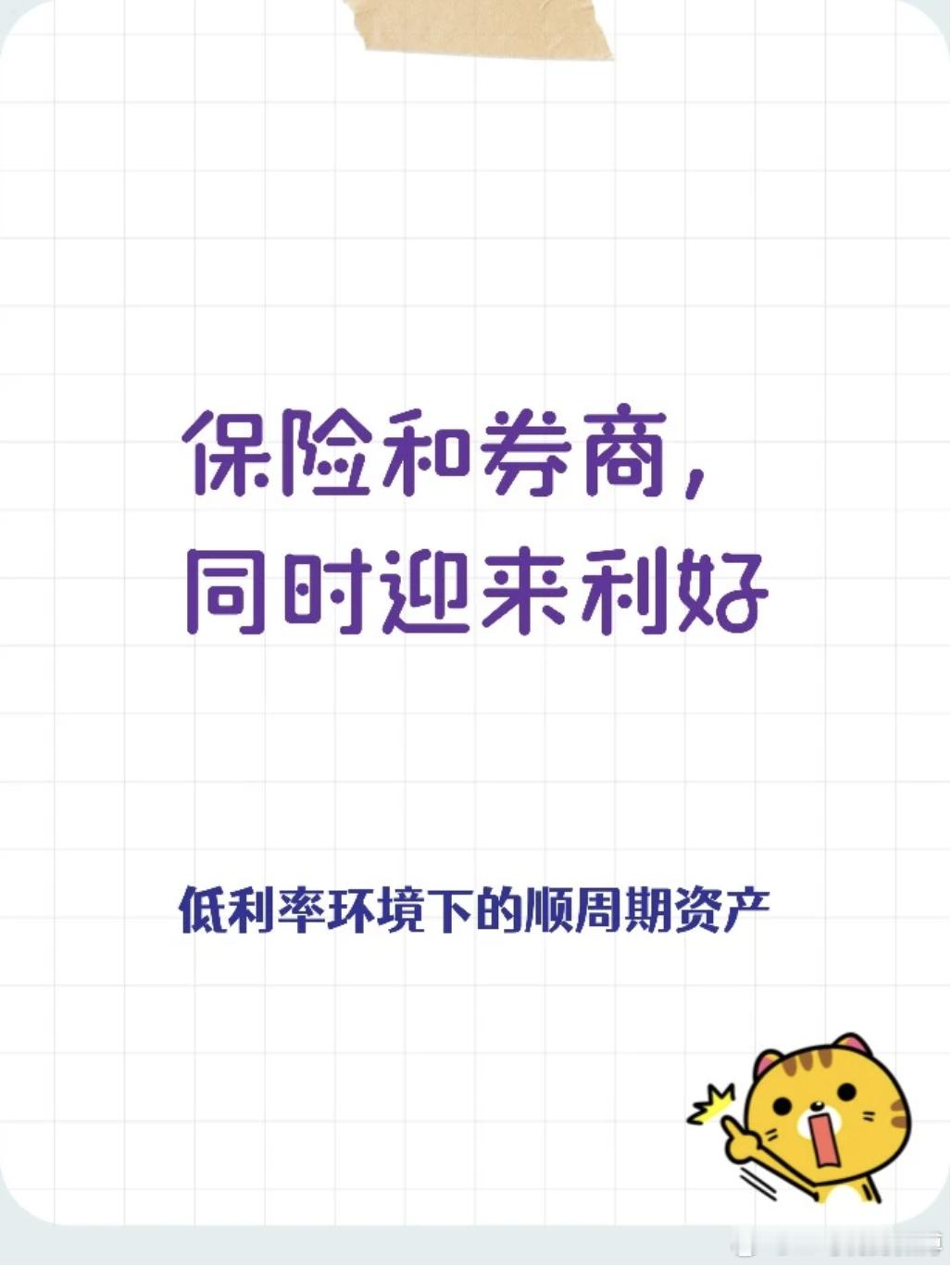 保险和券商，同时迎来利好上周五收盘后，金融监管总局发布《关于调整保险公司相关业务