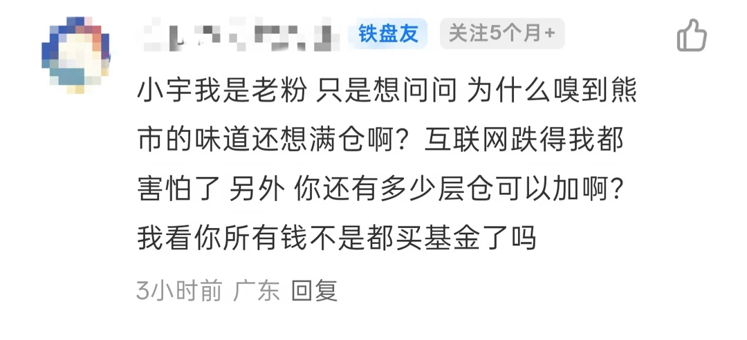 老粉问我：闻到熊市为何还想满仓？