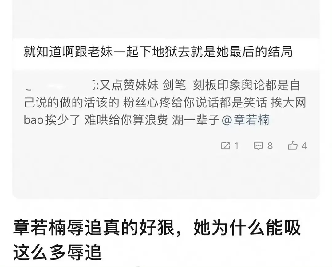 章若楠因为点赞了自己妹妹被辱追骂了..点赞妹妹也不行吗？ 