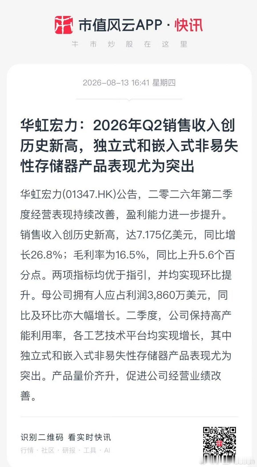 中国两大芯片巨头业绩超预期中芯国际Q2业绩8月13日晚间，国内两大晶圆制造龙头先
