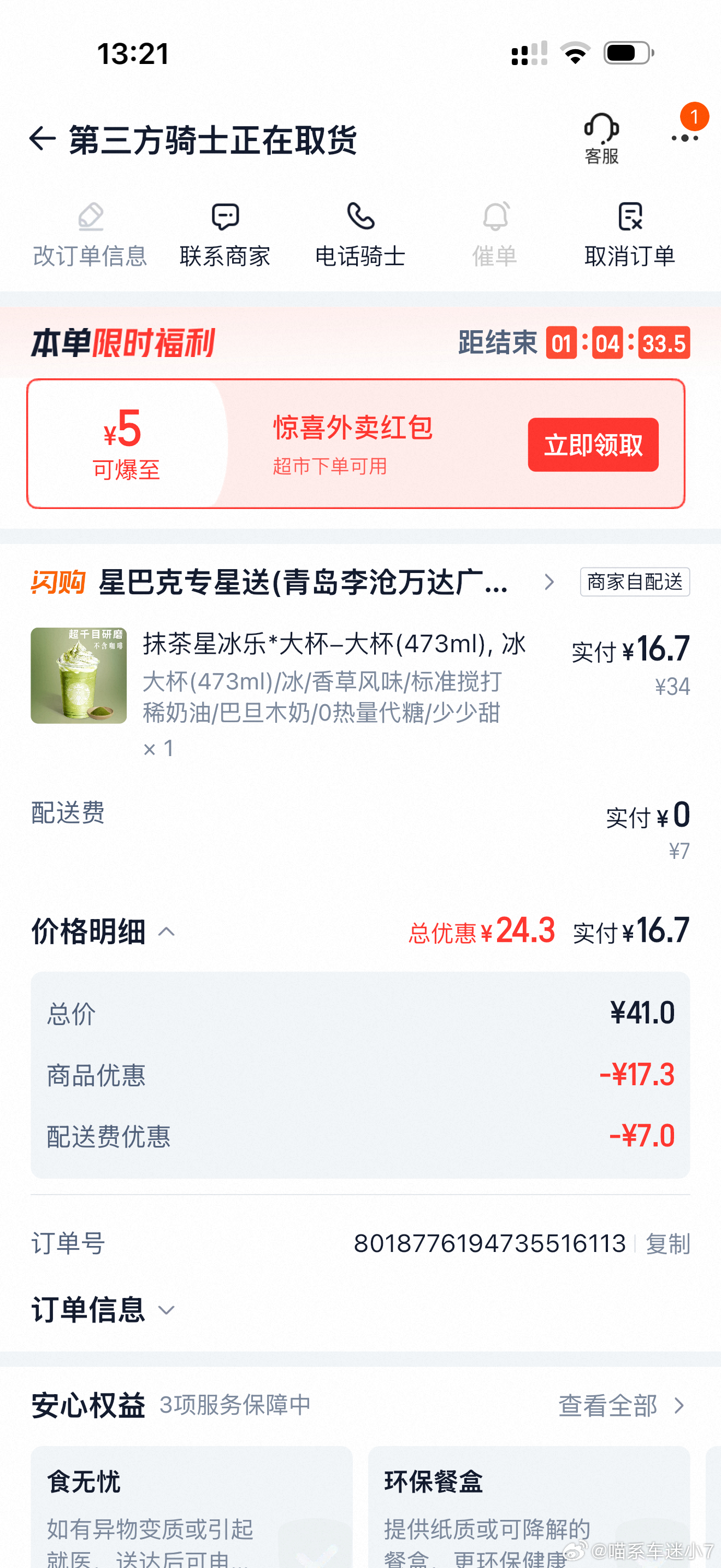 16.7拿下我最爱的抹茶星冰乐，但话说回来，为啥有的人点才不到10块钱？！明明已