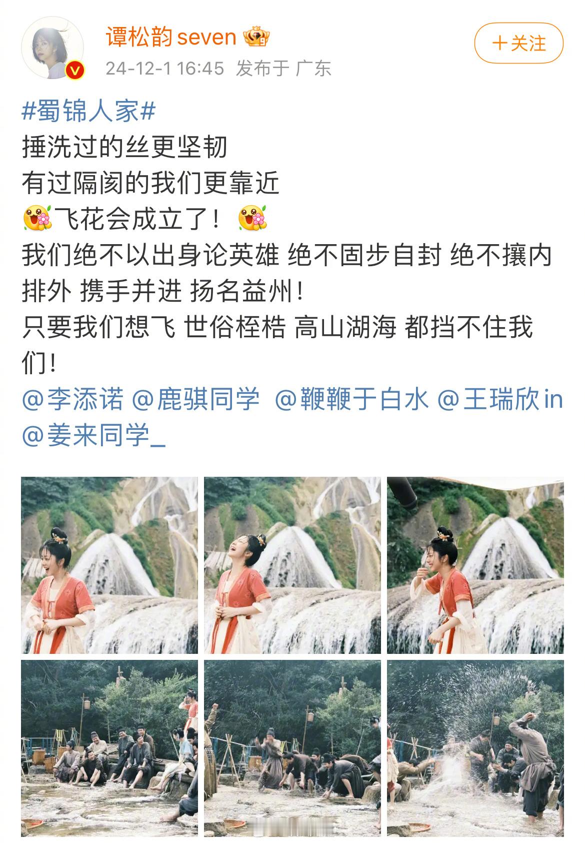 太好了是群像！🥺谭松韵晒了蜀锦人家飞花会合影，好鲜活的群像，我们飞花会小分队就