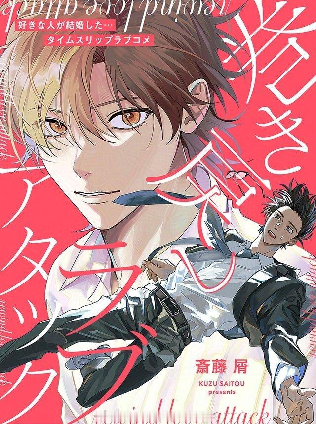 巻き戻しラブアタック 2026.9.30 