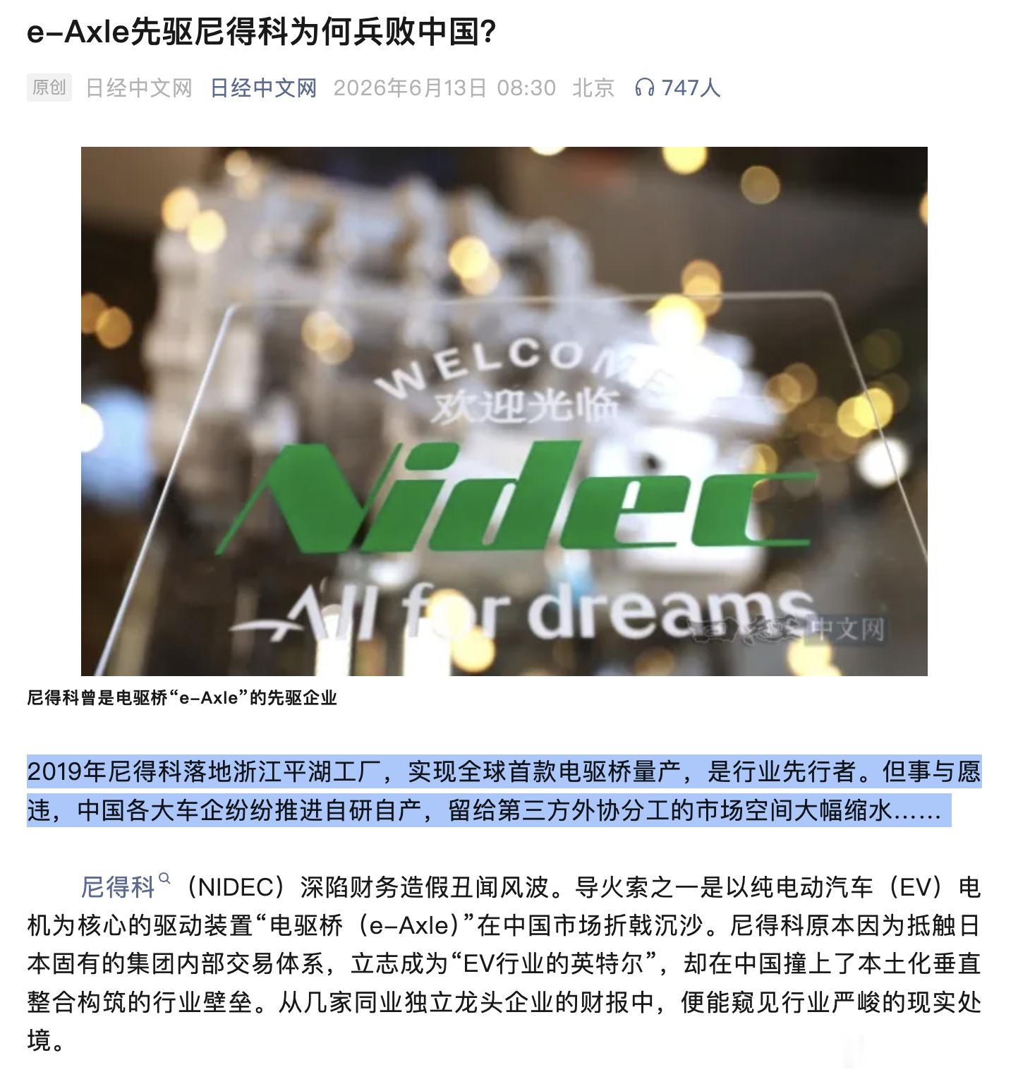 为什么日系电驱动轴供应商尼得科为何兵败中国？中国车企全部自己造，压根不给你机会第