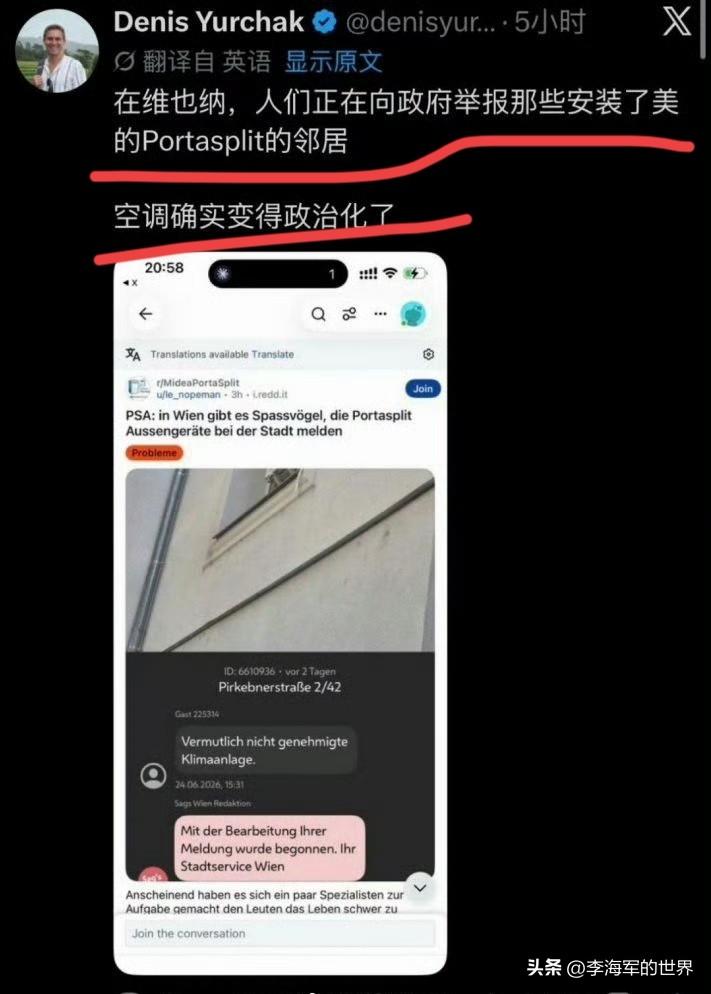 欧洲文明，越演越烈！在维也纳，人们开始举报安装了美的Portasplit空调的邻