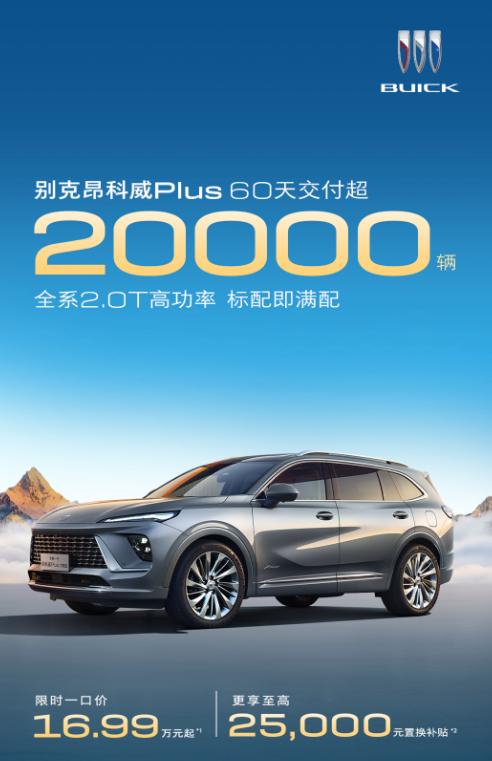 昂科威Plus，凭“多10%”的实力，60天交付量破20000！
在SUV市场竞