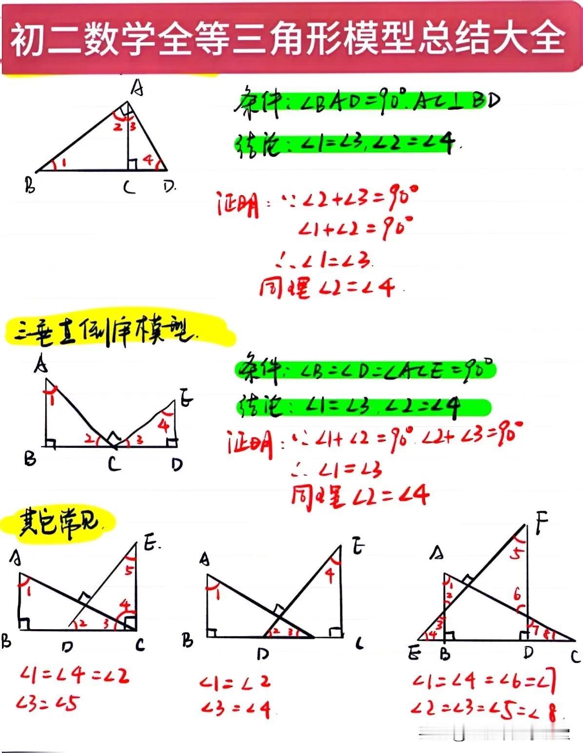 学会这些模型搞定初二数学全等三角形！