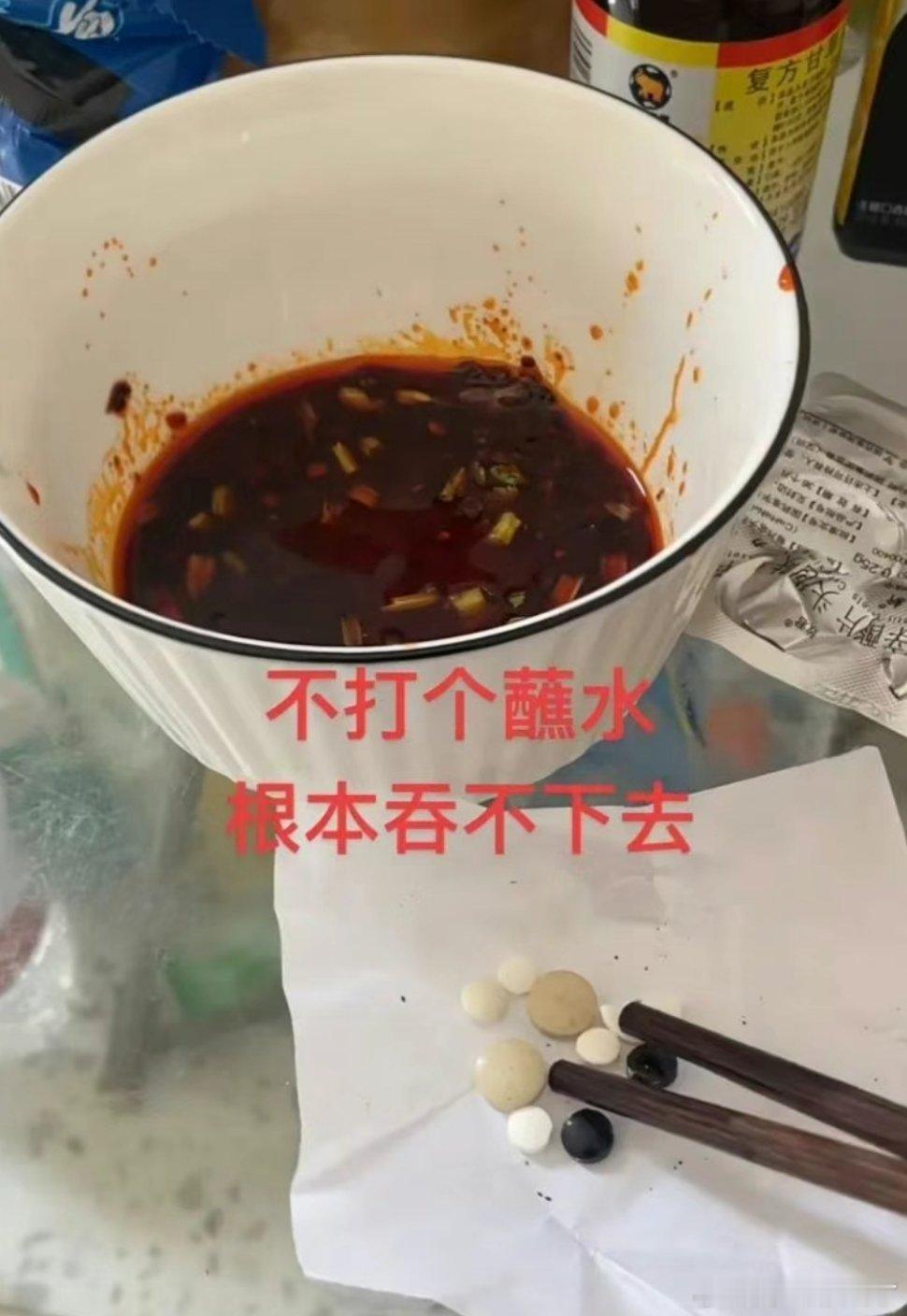 我就说我平时吃药怎么那么难吃，原来是没有打蘸料啊 ​​​